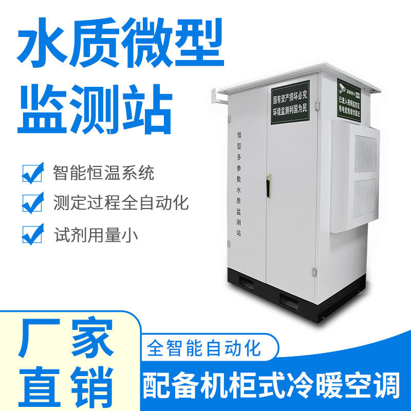 微型水質(zhì)監(jiān)測器——精準、穩(wěn)定、易用的水質(zhì)監(jiān)測設(shè)備