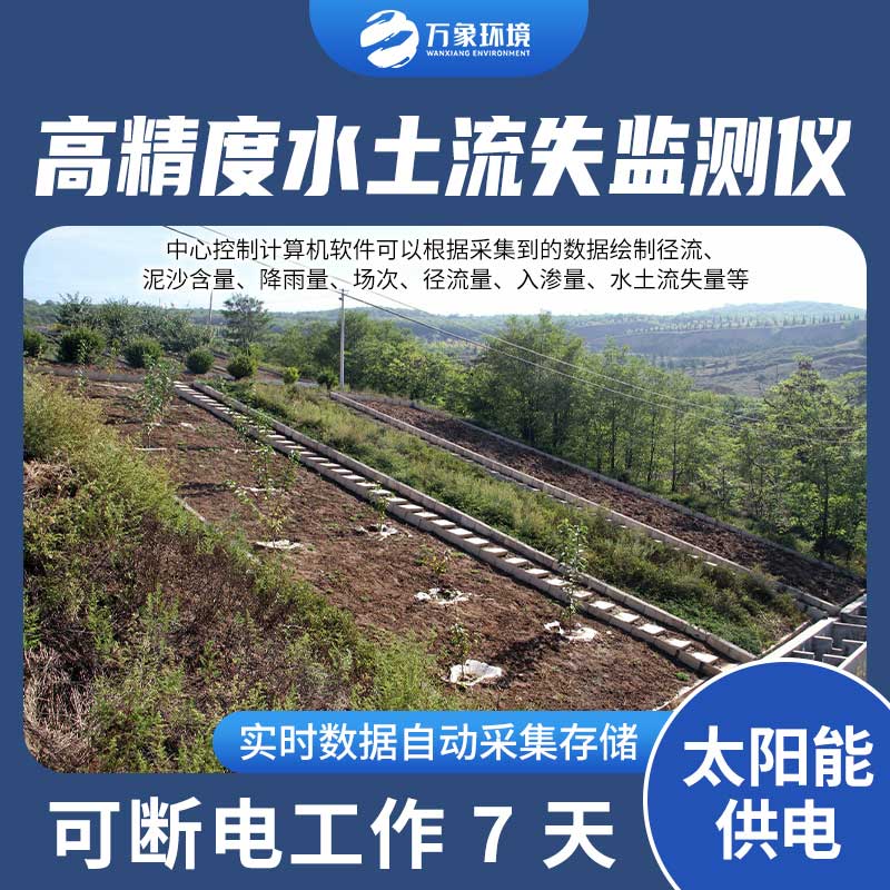 水土流失監(jiān)測設(shè)備測量徑流含沙量、徑流量、降雨量