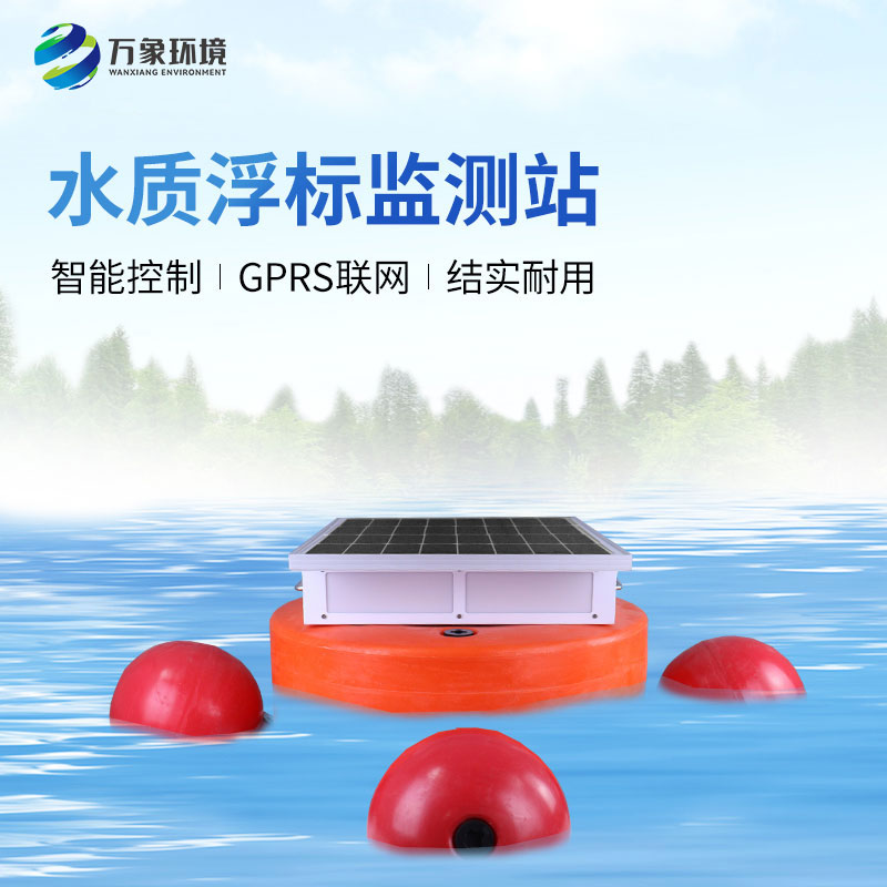 浮標(biāo)水質(zhì)監(jiān)測設(shè)備：智能監(jiān)測，精準(zhǔn)無誤