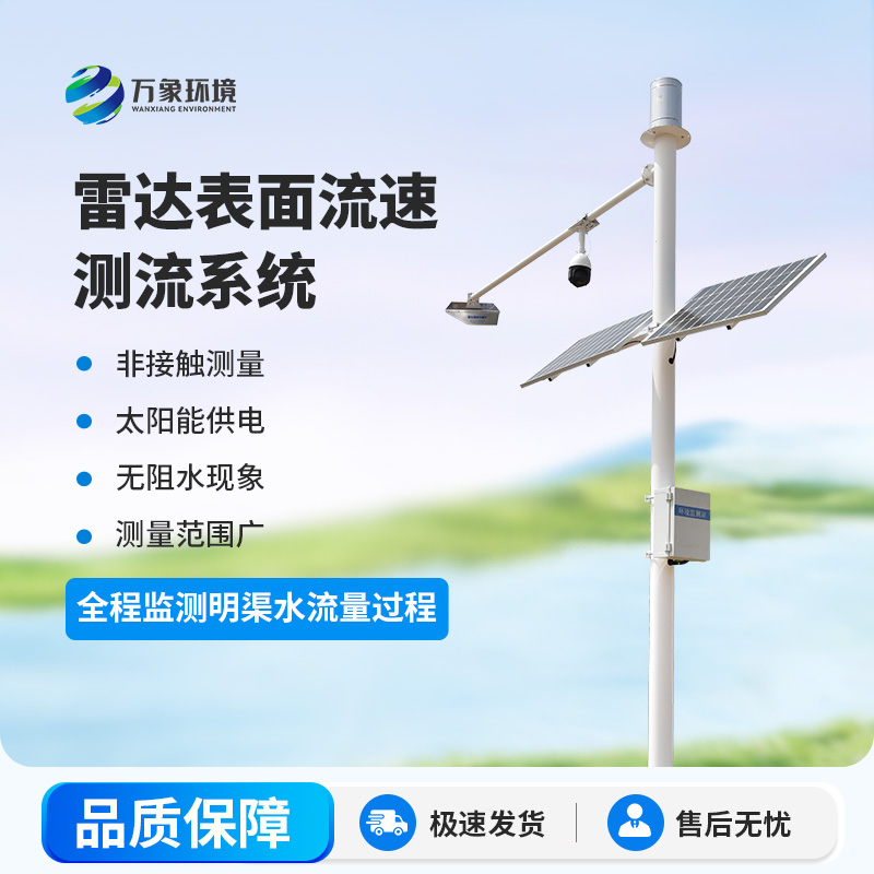 雷達(dá)波定點在線測流系統(tǒng)——一種全自動流量遙測系統(tǒng)