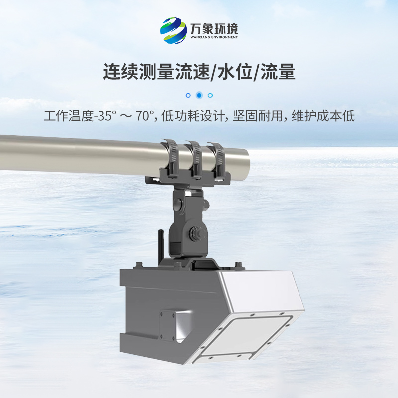 明渠流量計(jì)主要由雷達(dá)流速計(jì)、雷達(dá)水位計(jì)組成