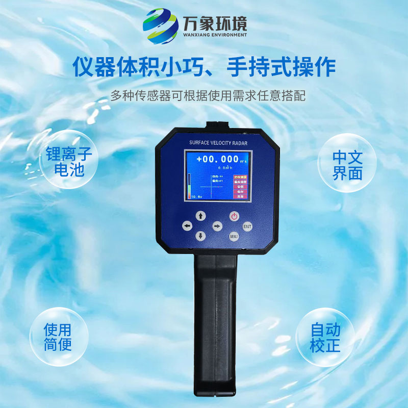 電波流速儀對(duì)河流、污水、泥漿、海洋進(jìn)行非接觸式的流速測(cè)量