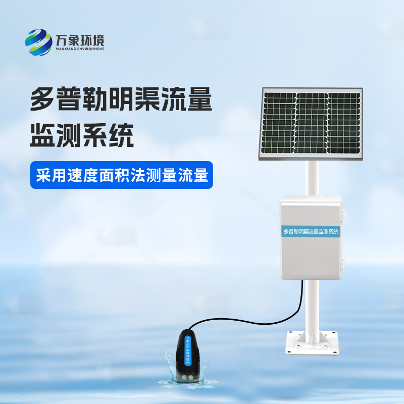 多普勒明渠流量監(jiān)測(cè)系統(tǒng)可以用來(lái)干什么？