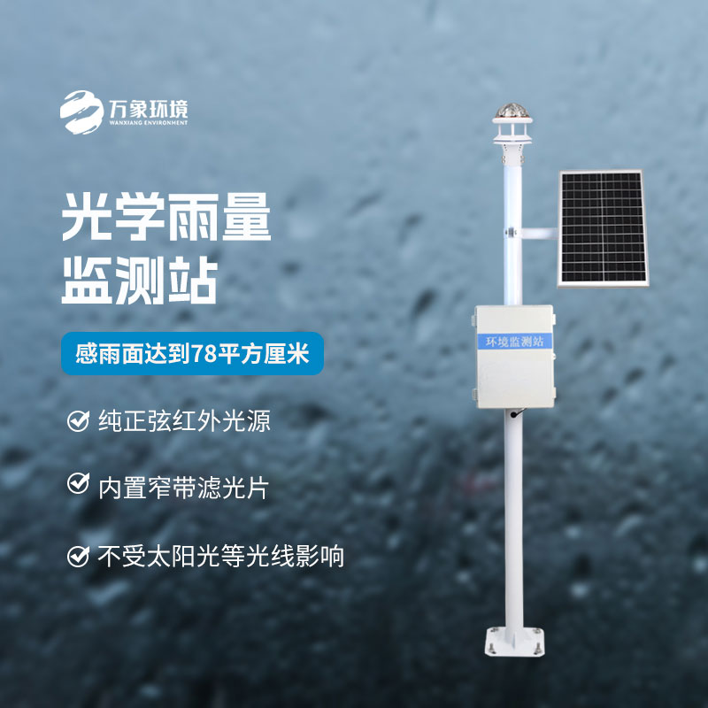 光學(xué)雨量監(jiān)測站有什么優(yōu)勢？