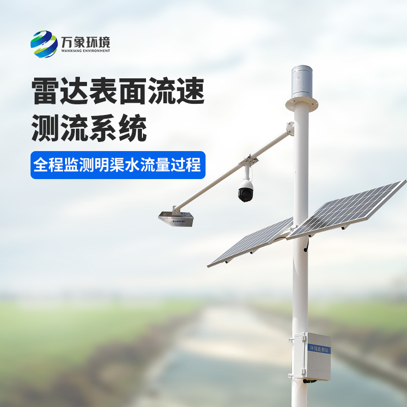 灌區(qū)流量監(jiān)測(cè)系統(tǒng)是一種全自動(dòng)流量遙測(cè)系統(tǒng)，可以全程監(jiān)測(cè)明渠水流量過程