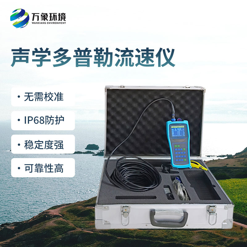 便攜式多普勒流速流量?jī)x有什么過人之處？