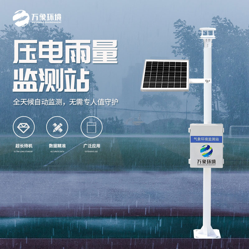 自動(dòng)雨量監(jiān)測(cè)站在水雨情監(jiān)測(cè)管理中發(fā)揮了什么作用？