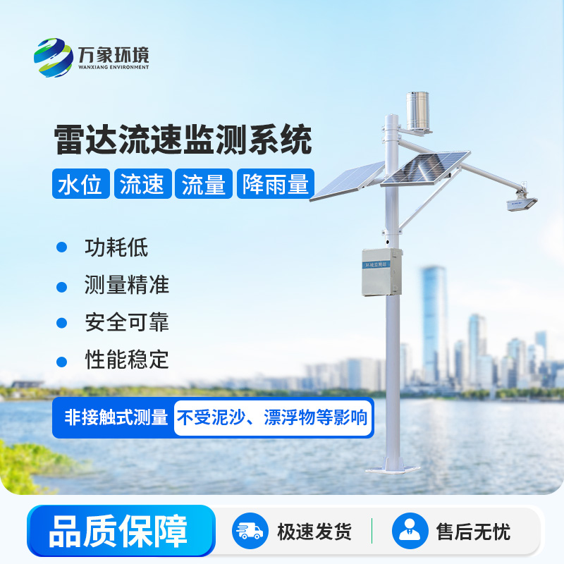 雷達式流速流量水位雨量監(jiān)測站在水資源管理中具體起到哪些關鍵作用？