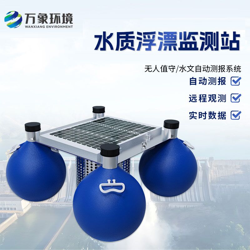 浮漂式水質(zhì)監(jiān)測(cè)系統(tǒng)如何洞察水質(zhì)變化？