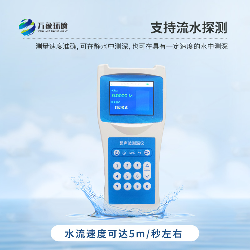 便攜式測(cè)深儀——是測(cè)量水庫(kù)、湖泊、江河、淺海等水體深度的便攜式儀器