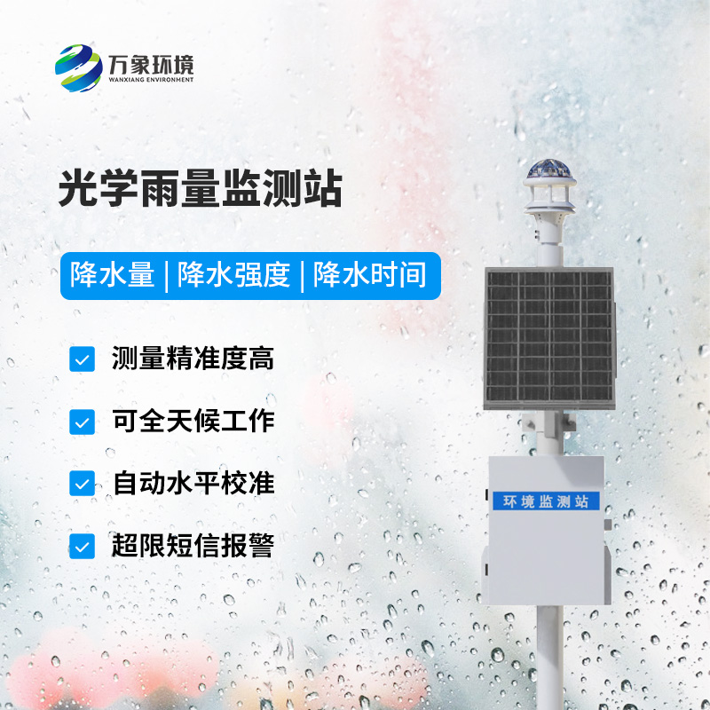 自動光學雨量監(jiān)測站，在即將到來的汛期竟然有如此妙用！