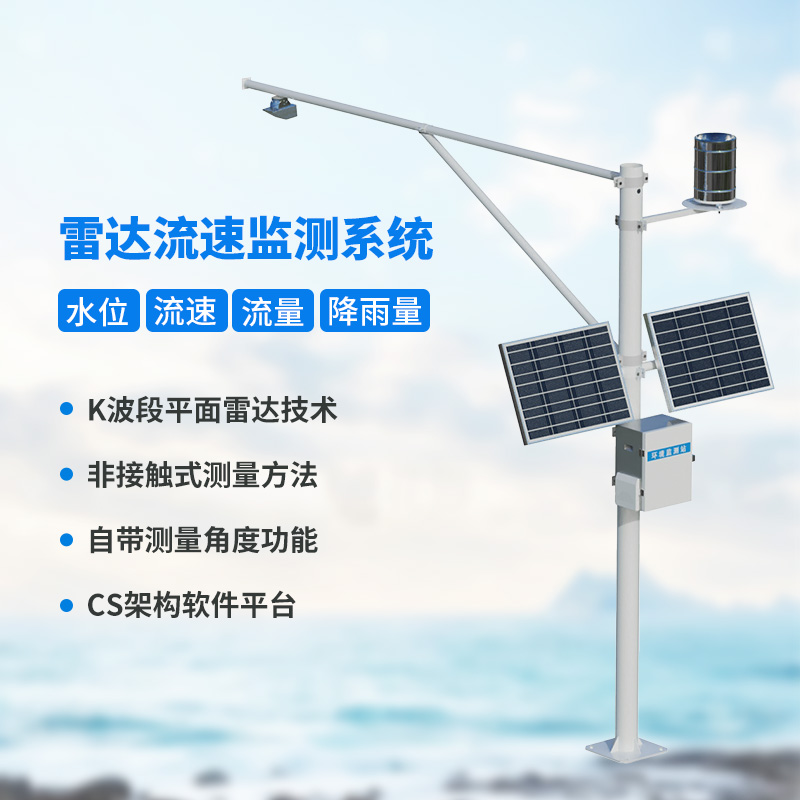 雷達式流速流量水位雨量監(jiān)測站，創(chuàng)新汛期監(jiān)測水文方式