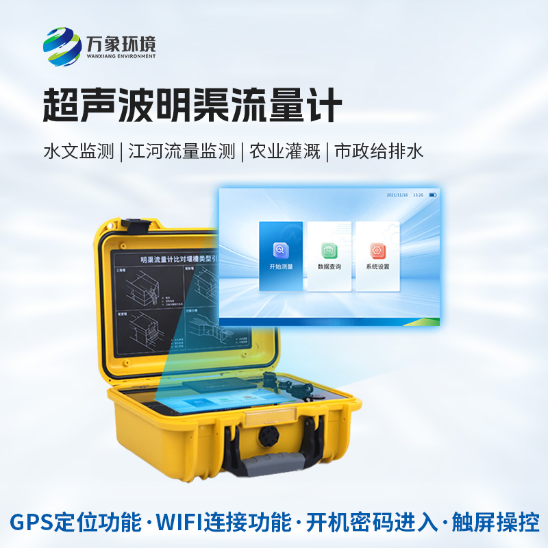 便攜式明渠流量計，創(chuàng)新便攜河流流量監(jiān)測工具